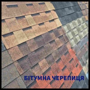 Бітумна черепиця