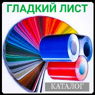 Рівний Лист Оцинкований RAL